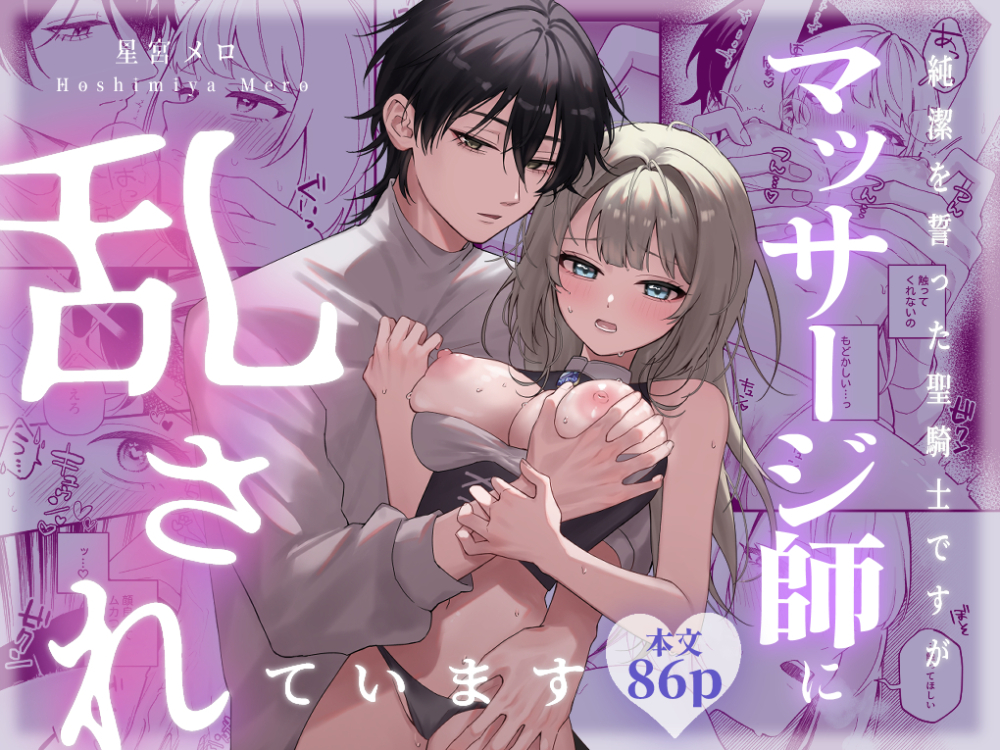 純潔を誓った聖騎士ですがマッサージ師に乱されています