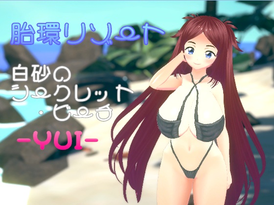 胎環リゾート 白砂のシークレット・ビーチ- YUI -