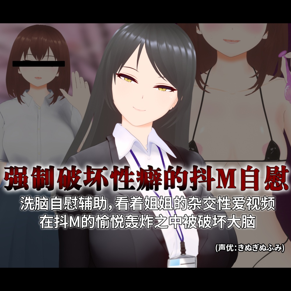 [简体中文版]【3D自慰指导动画】强制破坏性癖的抖M自慰 洗脑自慰辅助,看着姐姐的杂交性爱视频 在抖M的愉悦轰炸之中被破坏大脑
