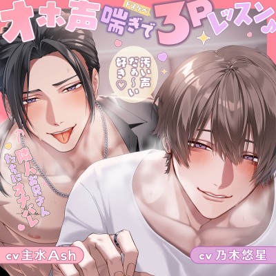 【❖下品オホ声×喘ぎ真似❖】汚い声だぁ～い好き♡ 隣人お兄さんたちにオナバレ⇒オホ声喘ぎでドスケベ3Pレッスン♪「お゛っ...♡んぉ゛っ...♡ん゛ん゛っ…♡！」