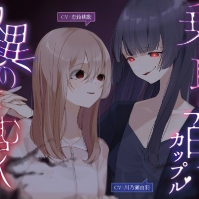 乗っ取られる百合カップル～怪異の棲む家
