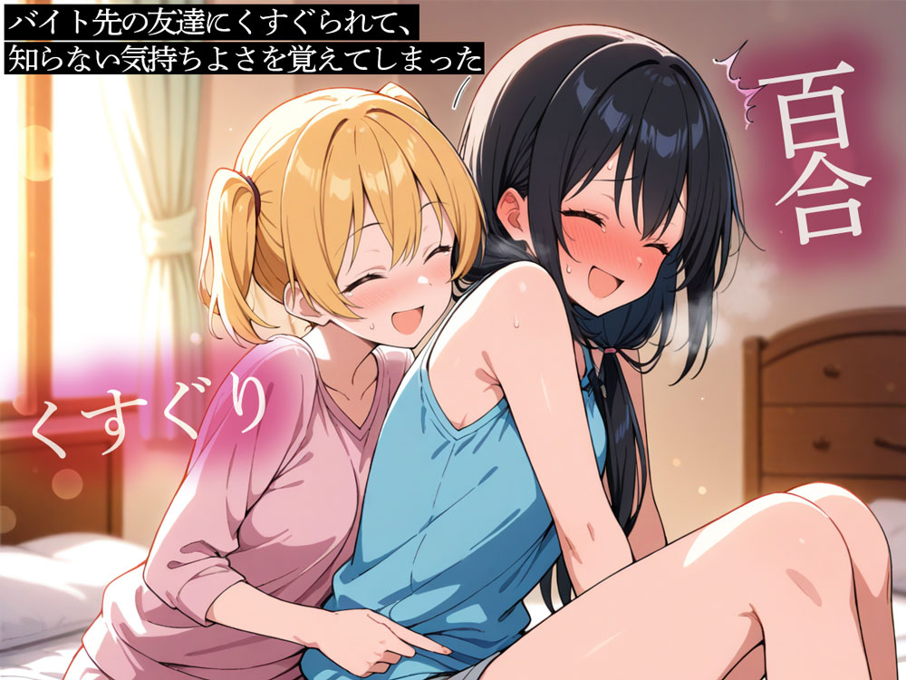 【百合】バイト先の友達にくすぐられて、知らない気持ちよさを覚えてしまった