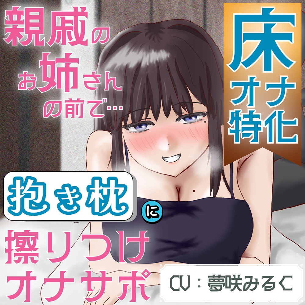【床オナ特化】【サークル初作品】親戚のお姉さんの前で抱き枕にこすりつけオナサポ
