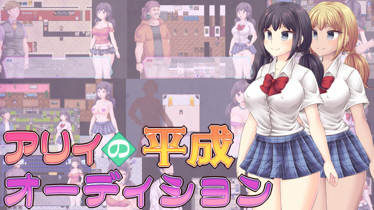 アリィの平成オーディション