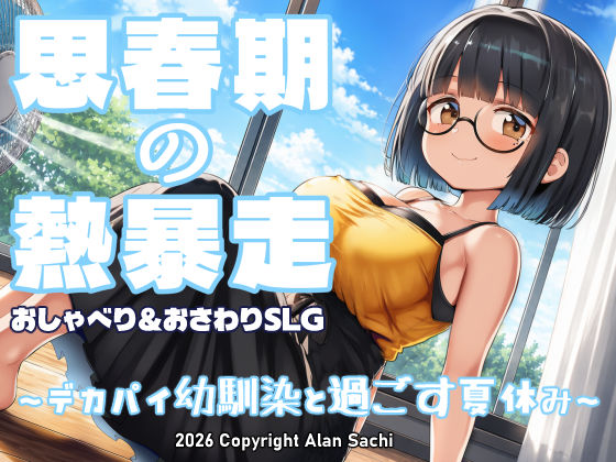 思春期の熱暴走～デカパイ幼馴染と過ごす夏休み～
