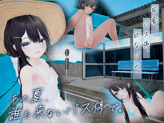 あの夏、誰も来ないバス停で。