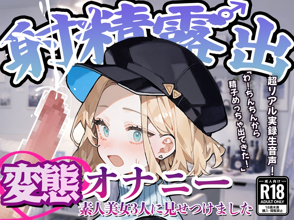 【射精露出】美女声優・現役M性感嬢・歯科衛生士に変態オナニーを見てもらいました【CFNM】