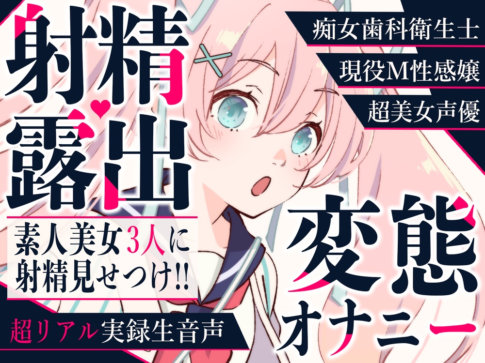 【射精露出】美女声優・現役M性感嬢・歯科衛生士に変態オナニーを見てもらいました【CFNM】