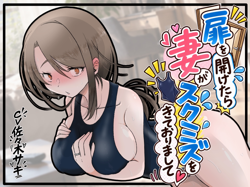 扉をあけたら妻がスクミズをきておりまして