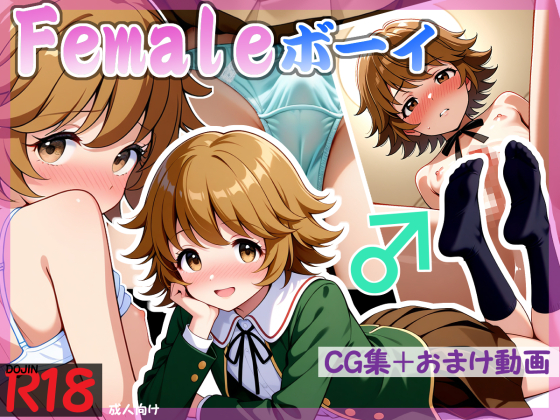 Femaleボーイ