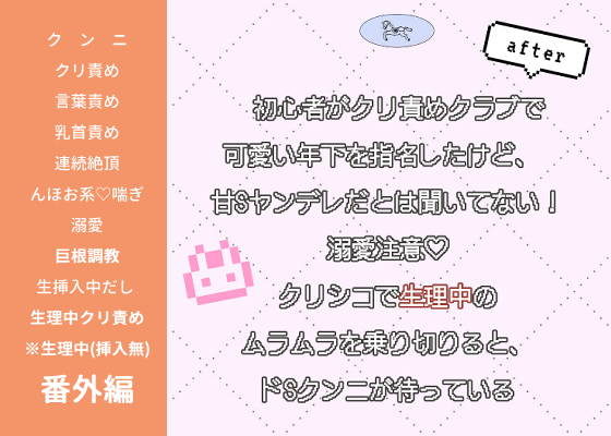 初心者がクリ責めクラブで可愛い年下を指名したけど、 甘Sヤンデレだとは聞いてない！〜溺愛注意♡クリシコで生理中のムラムラを乗り切りると、ドSクンニが待っている〜