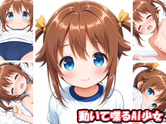動いて喋るAI少女
