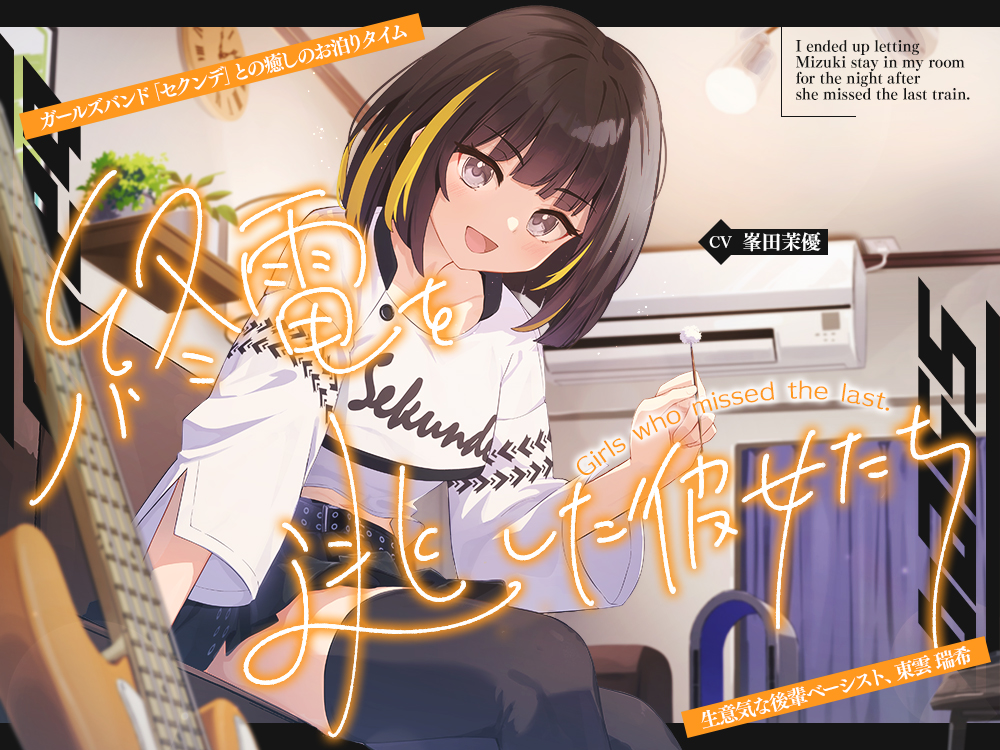 終電を逃した彼女たち『ガールズバンド「セクンデ」との癒しのお泊りタイム』生意気な後輩ベーシスト、東雲 瑞希【CV.峯田茉優】