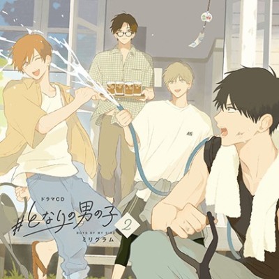 ドラマCD「#となりの男の子 2」