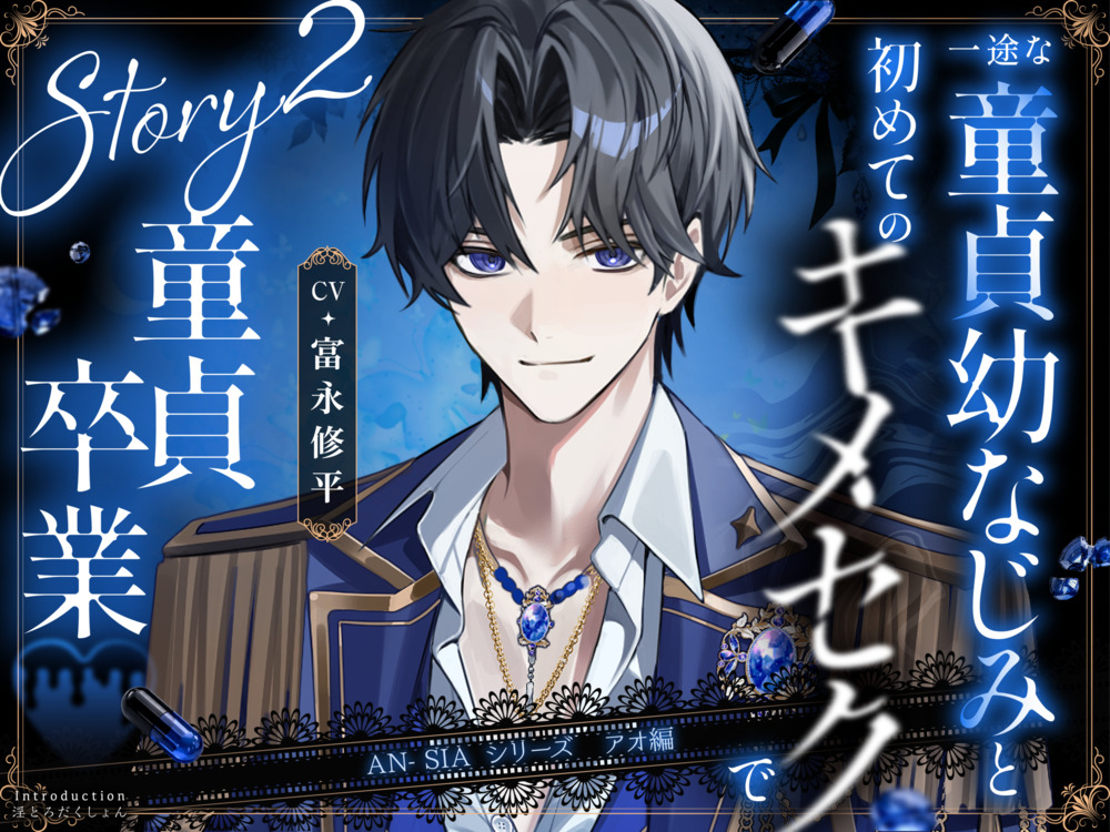 【AN-SIA】Story.2 アオ編 【一途な童貞幼なじみと初めてのキメセクで童貞卒業】#声我慢 #連続絶頂潮吹き #ローターお仕置き #羞恥お漏らし #喘ぎ真似 #イクイク煽り #クリ責め #仲直りえっち #オナサポ #脳イキカウントダウン