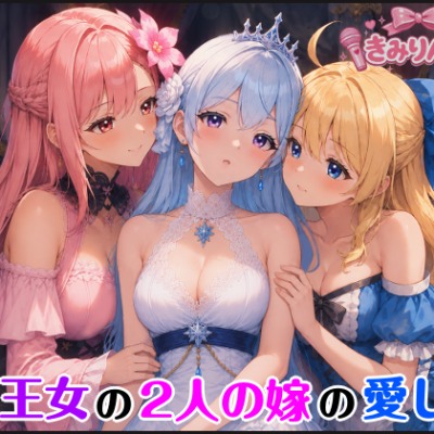 TS王女の2人の嫁の愛し方