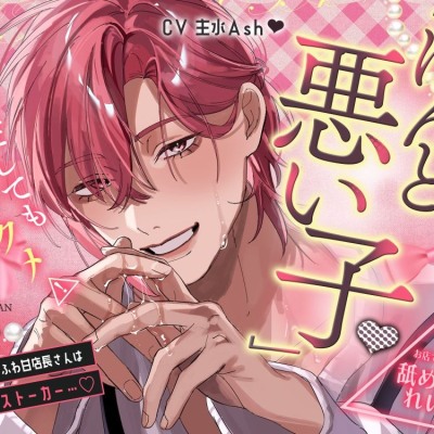 「ほんと、悪い子♡」色気たっぷりふわ甘店長さんは溺愛粘着ストーカー…♡やだやだしても結局アクメ⚠お店でこっそり"舐めハメ"れいぷ