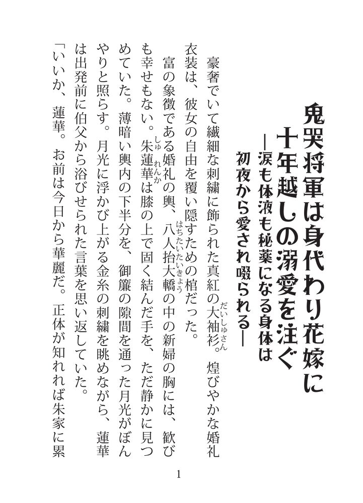 『ずっとお前だけを求めてきた』身代わり花嫁を待ち受けるのは、鬼哭将軍の十年越しの激しく重い執着溺愛と濃厚な甘露開発！【試し読み版】