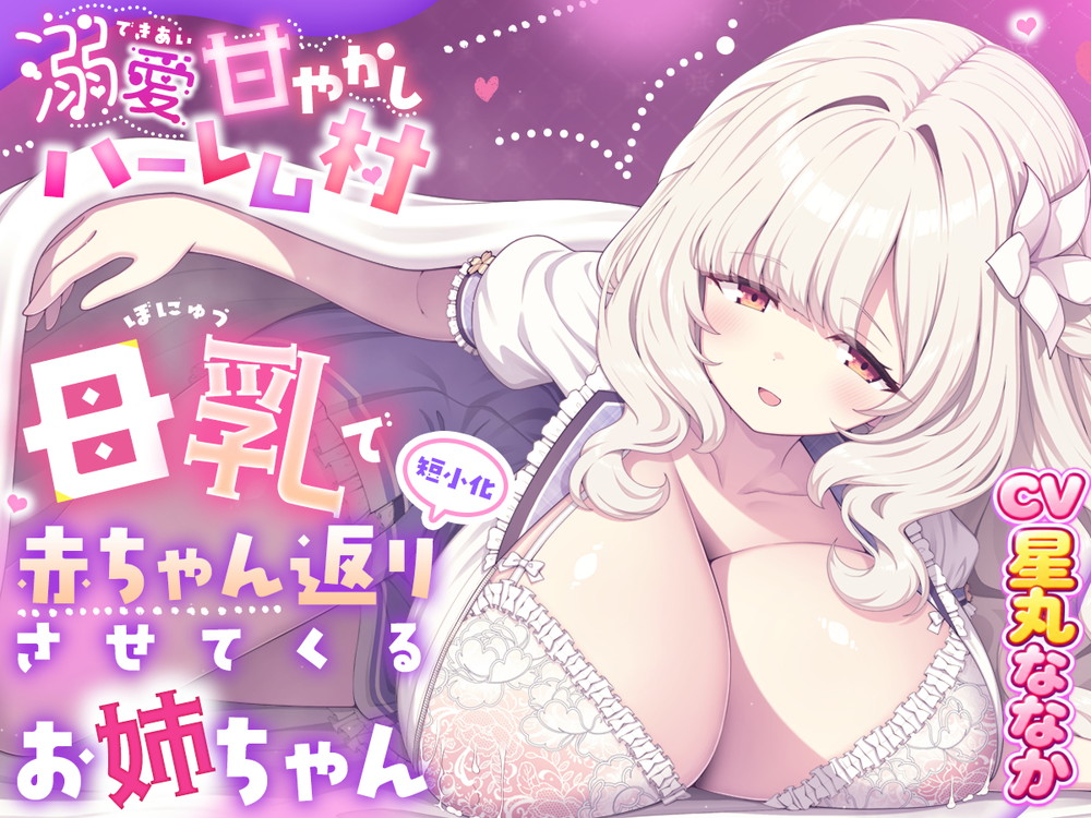 溺愛甘やかしハーレム村～母乳で赤ちゃん返り(短小化)させてくるお姉ちゃん～