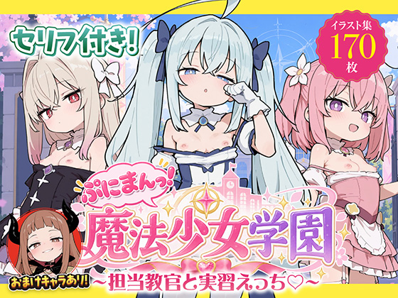 ぷにまんっ！魔法少女学園〜担当教官と実習えっち〜