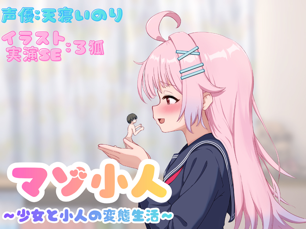 マゾ小人～少女と小人の変態生活～