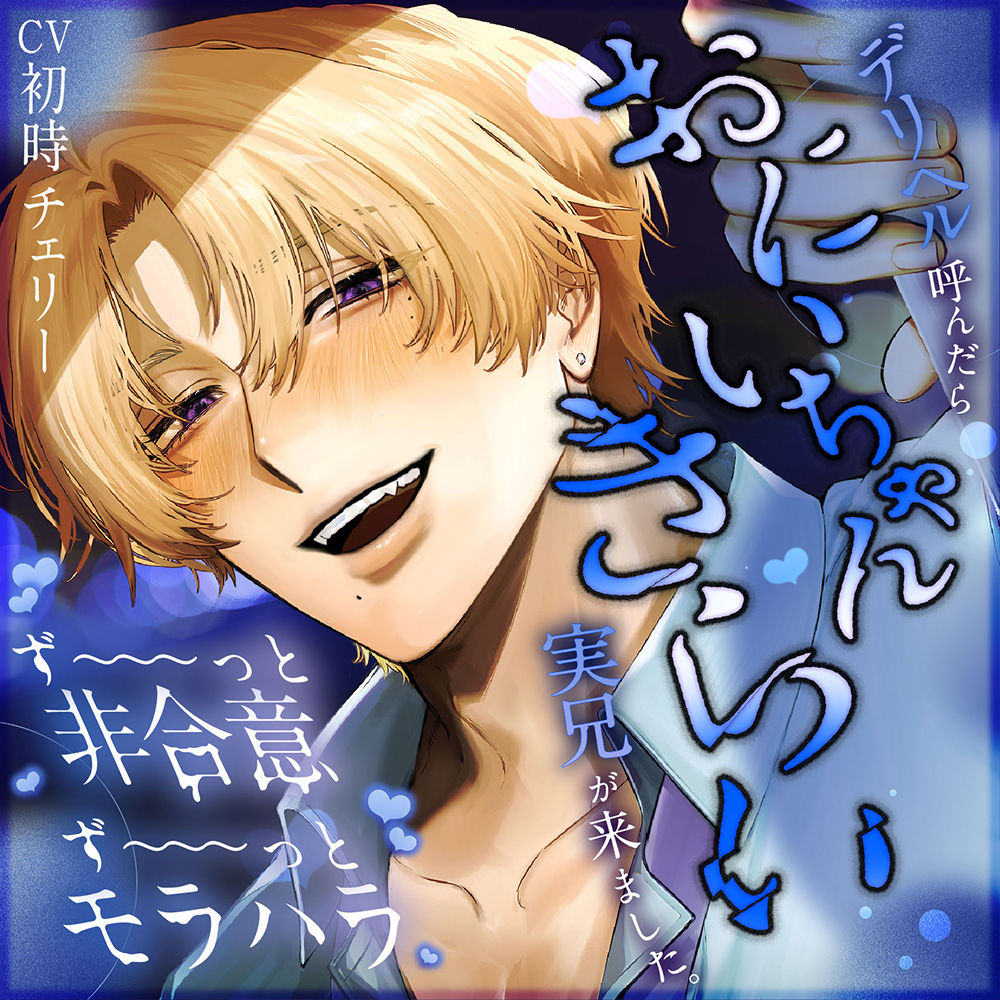 【♡ずっと非合意♡】おにいちゃんきらい【♡ずっとモラハラ♡】