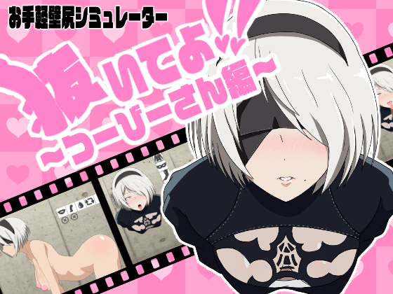 抜いてよ！～つーびーさん編～