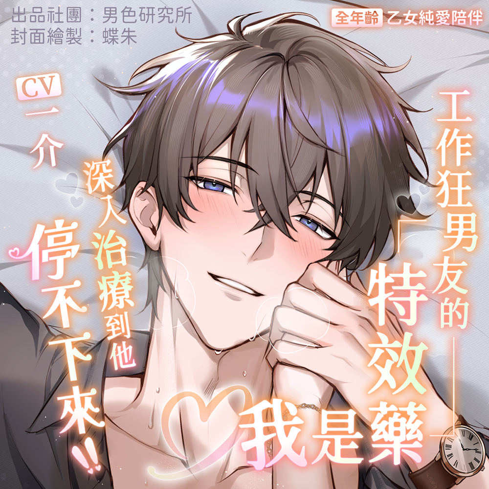 【全年齡】【69分鐘】工作狂男友的特效藥是我 ♡ 深入治療到他停不下來【KU100】