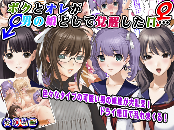 ボクとオレが男の娘として覚醒した日…
