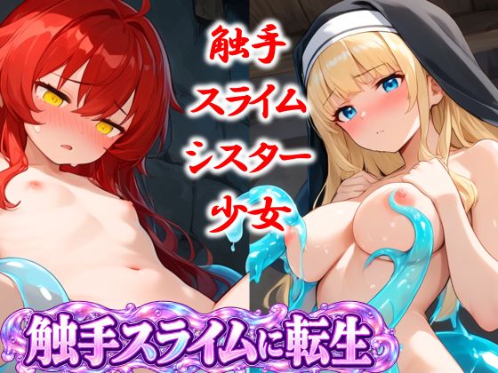 触手スライムに転生1