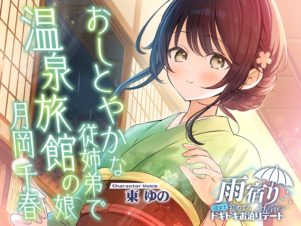 雨宿り『彼女と初めてのドキドキお泊まりデート』シリーズ ～おしとやかな従姉弟で温泉旅館の娘、月岡 千春～