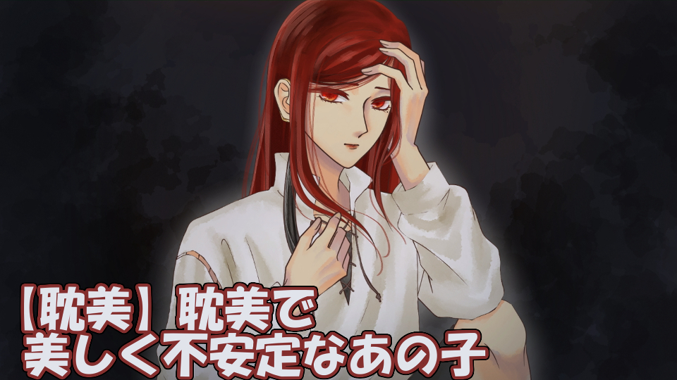【耽美】耽美で美しく不安定なあの子