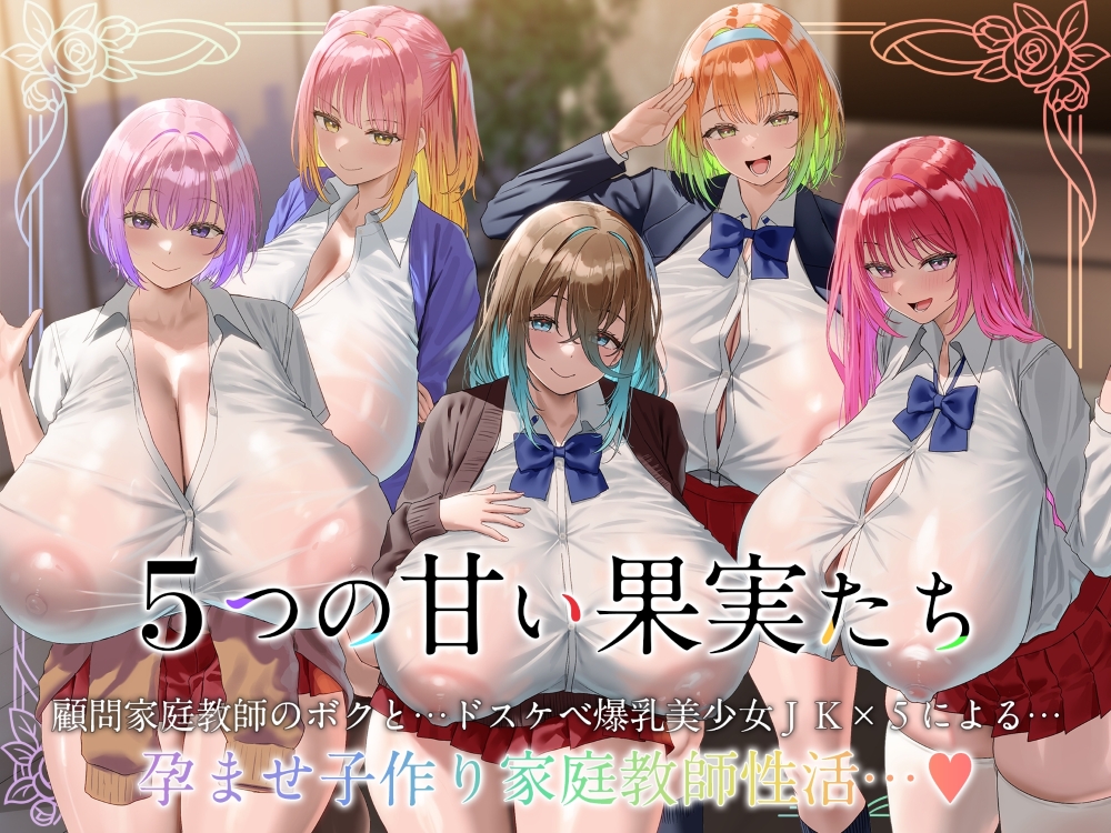【早期限定359大特典】【10時間×五つ子姉妹×JKハーレム】～ 5つの甘い果実たち ～ 顧問家庭教師のボクと…ドスケベ爆乳美少女JK×5による…孕ませ子作り「楽園」性活…♪
