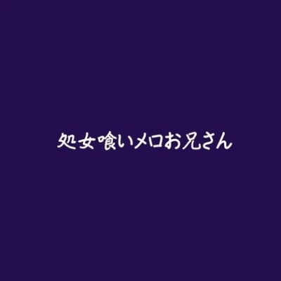 処女喰いメロお兄さん（試用版）