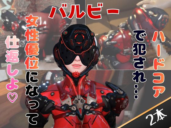 【２動画セット】戦隊モノ、ヴァルビーをマシンディルドでイジメたり、痴女プレイする動画パック