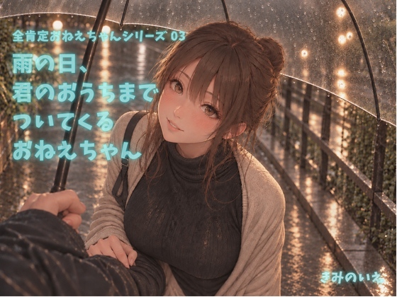 雨の日、君のおうちまでついてくるおねえちゃん【CV:全肯定おねえちゃん】