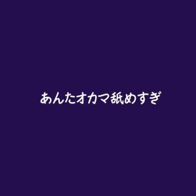 あんたオカマ舐めすぎ（試用版）