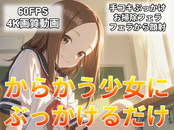 からかう少女にぶっかけるだけ