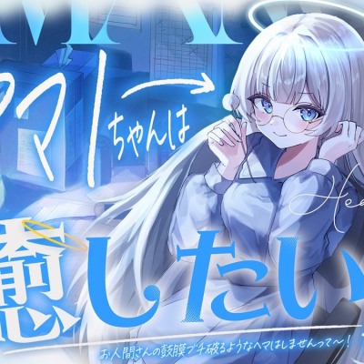 アマノちゃんは癒したい！！『天使見習いアマノちゃんは、あなたの疲れを見過ごせない！』