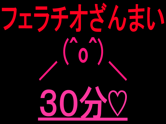 フェラチオざんまい３０分