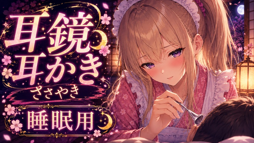 【ASMR】耳鏡で奥までじょりじょり耳かき♡ツンデレささやき吐息【睡眠用】