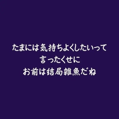 たまには気持ちよくしたいって言ったくせにお前は結局雑魚だね（体験版）