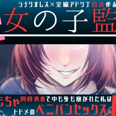 【百合】続・女の子監禁 ～6つのおもちゃ同時責めで中も外も塞がれた私はトドメのペニバンセックスで屈服する～【シナリオレス×全編アドリブ作品】
