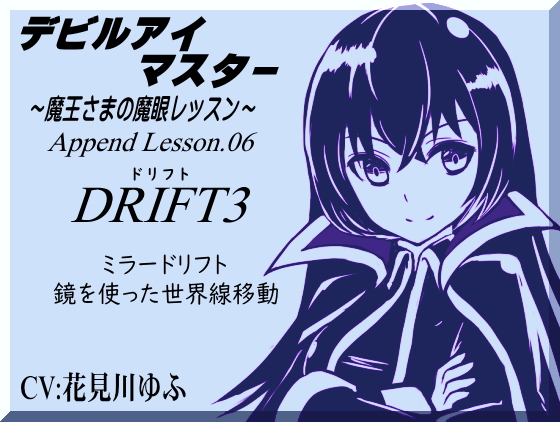 「ドリフト3」鏡を使った世界線移動 デビルアイマスター ～魔王さまの魔眼レッスン～  Devil Eye Master Append Lesson06 -DRIFT3 Mirror Drift-