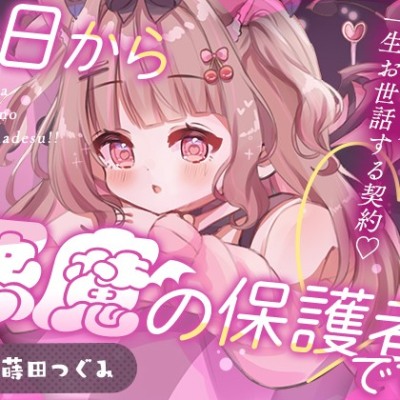 今日から悪魔の保護者です！
