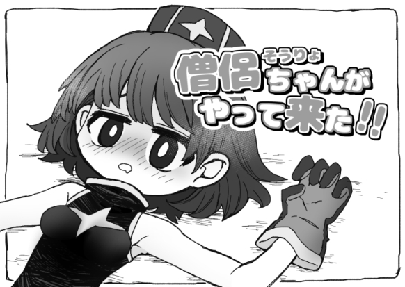 僧侶ちゃんがやって来た!!おためし動画