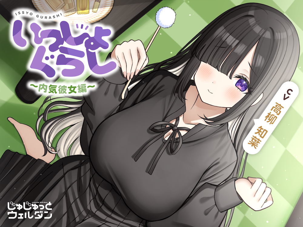 【耳かき&amp;マッサージ&amp;添い寝】いっしょぐらし 〜内気彼女編〜【CV:高柳知葉】