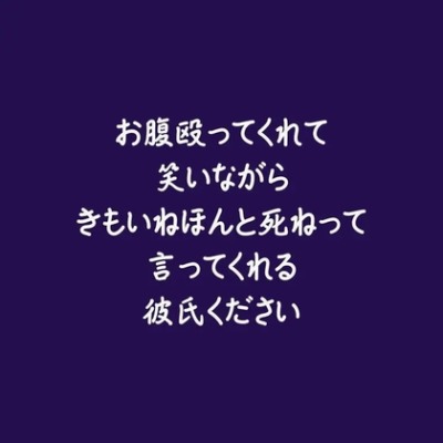 お腹殴ってくれて笑いながらきもいねほんと死ねって言ってくれる彼氏ください（体験版）