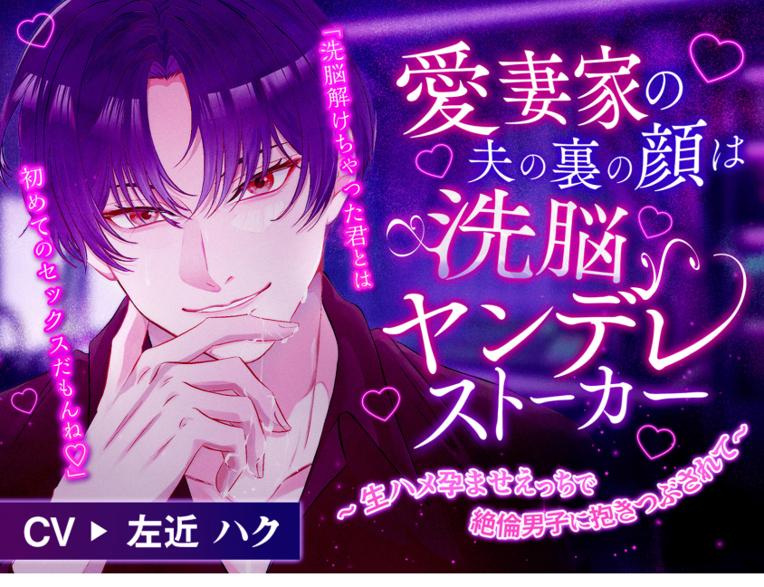 愛妻家の夫の裏の顔は洗脳ヤンデレストーカー ～生ハメ孕ませえっちで絶倫男子に抱きつぶされて～