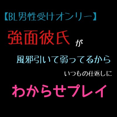 強面彼氏の男性受けオンリー喘ぎボイス‼️